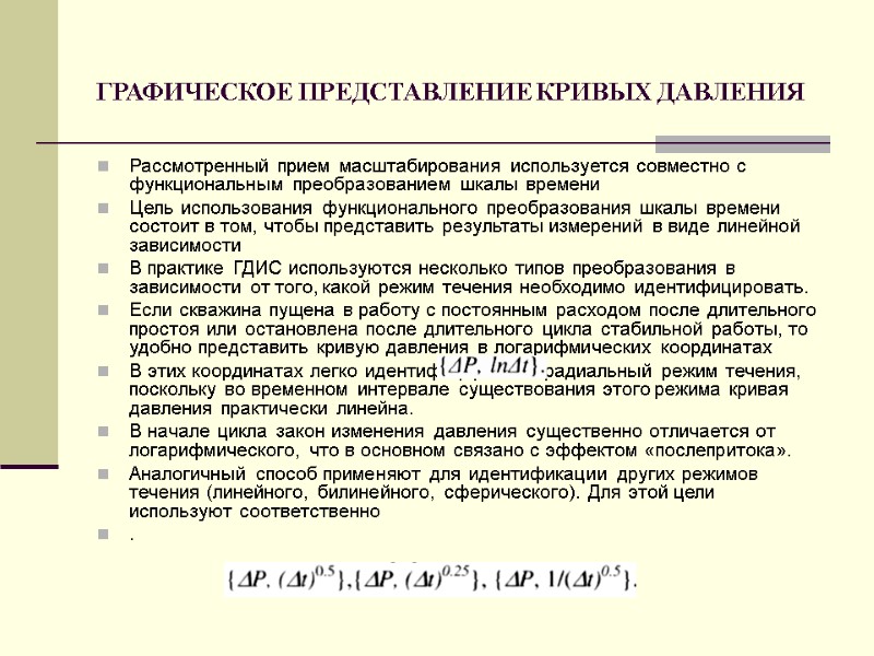 ГРАФИЧЕСКОЕ ПРЕДСТАВЛЕНИЕ КРИВЫХ ДАВЛЕНИЯ  Рассмотренный прием масштабирования используется совместно с функциональным преобразованием шкалы